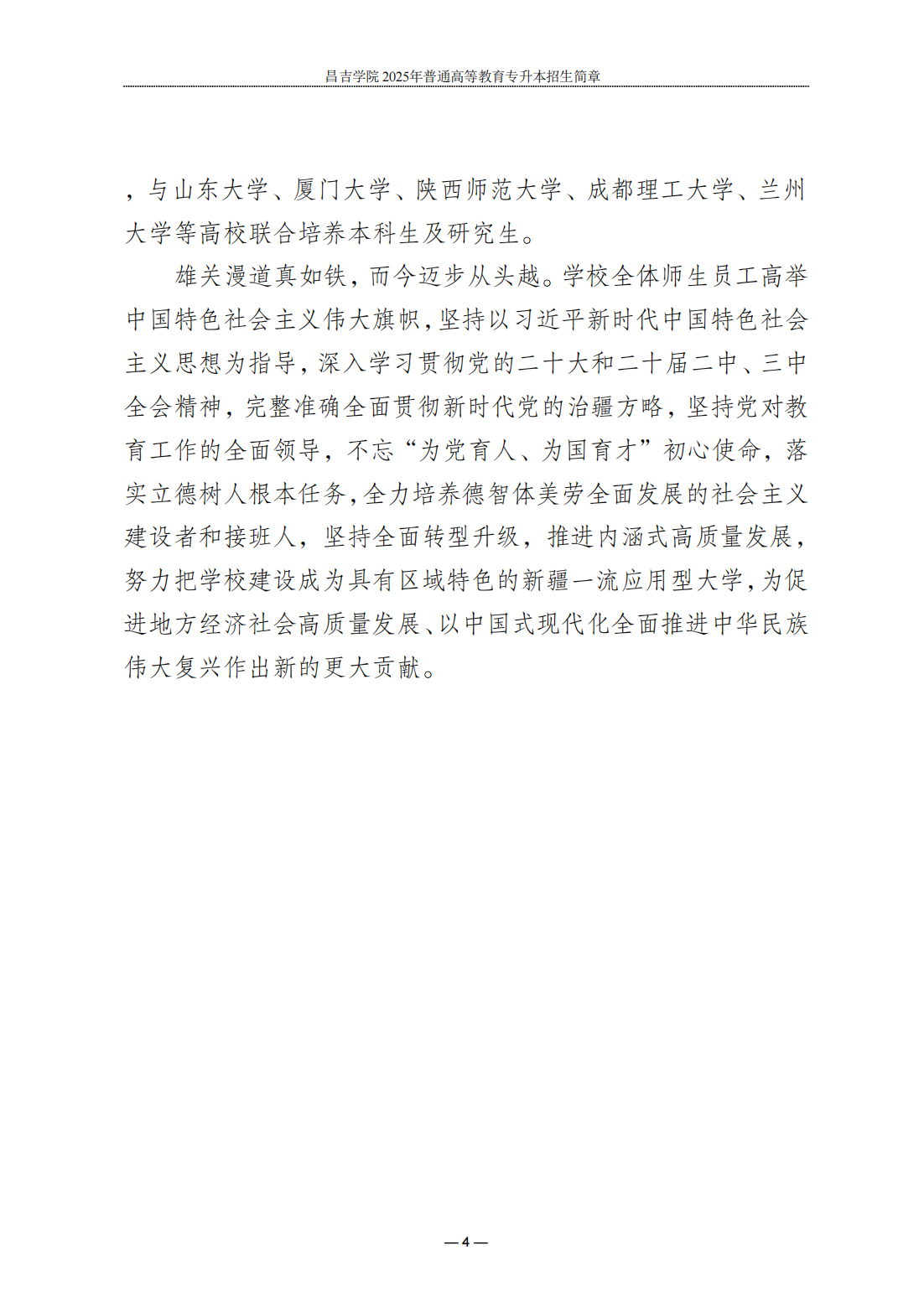 昌吉学院2025年普通高等教育专升本招生简章