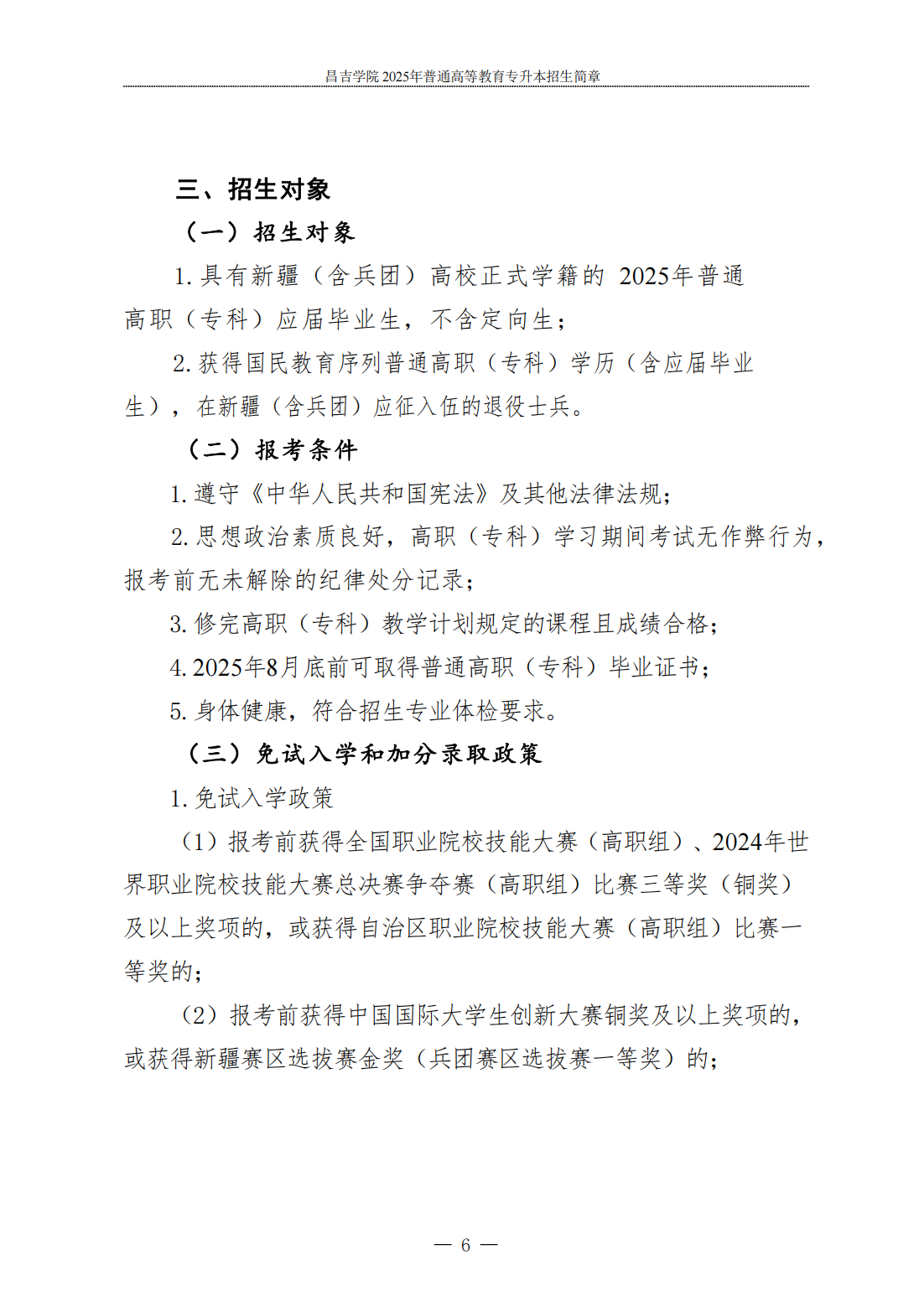 昌吉学院2025年普通高等教育专升本招生简章