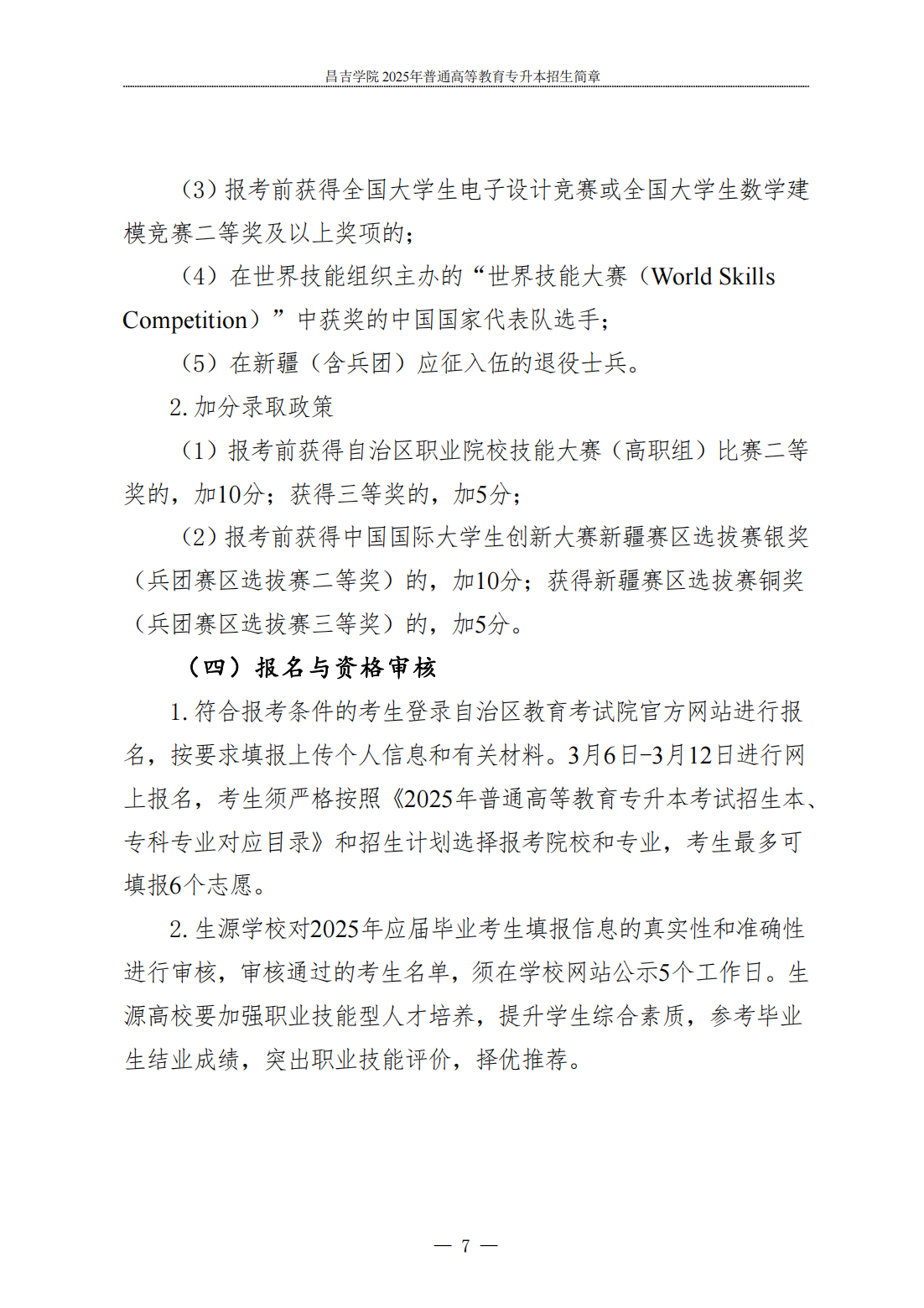 昌吉学院2025年普通高等教育专升本招生简章