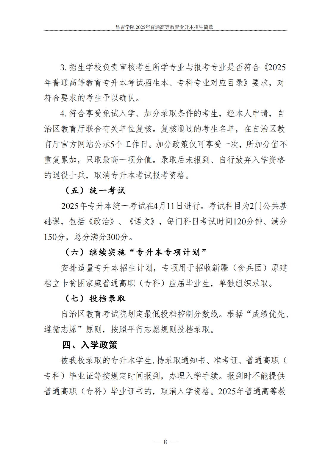 昌吉学院2025年普通高等教育专升本招生简章