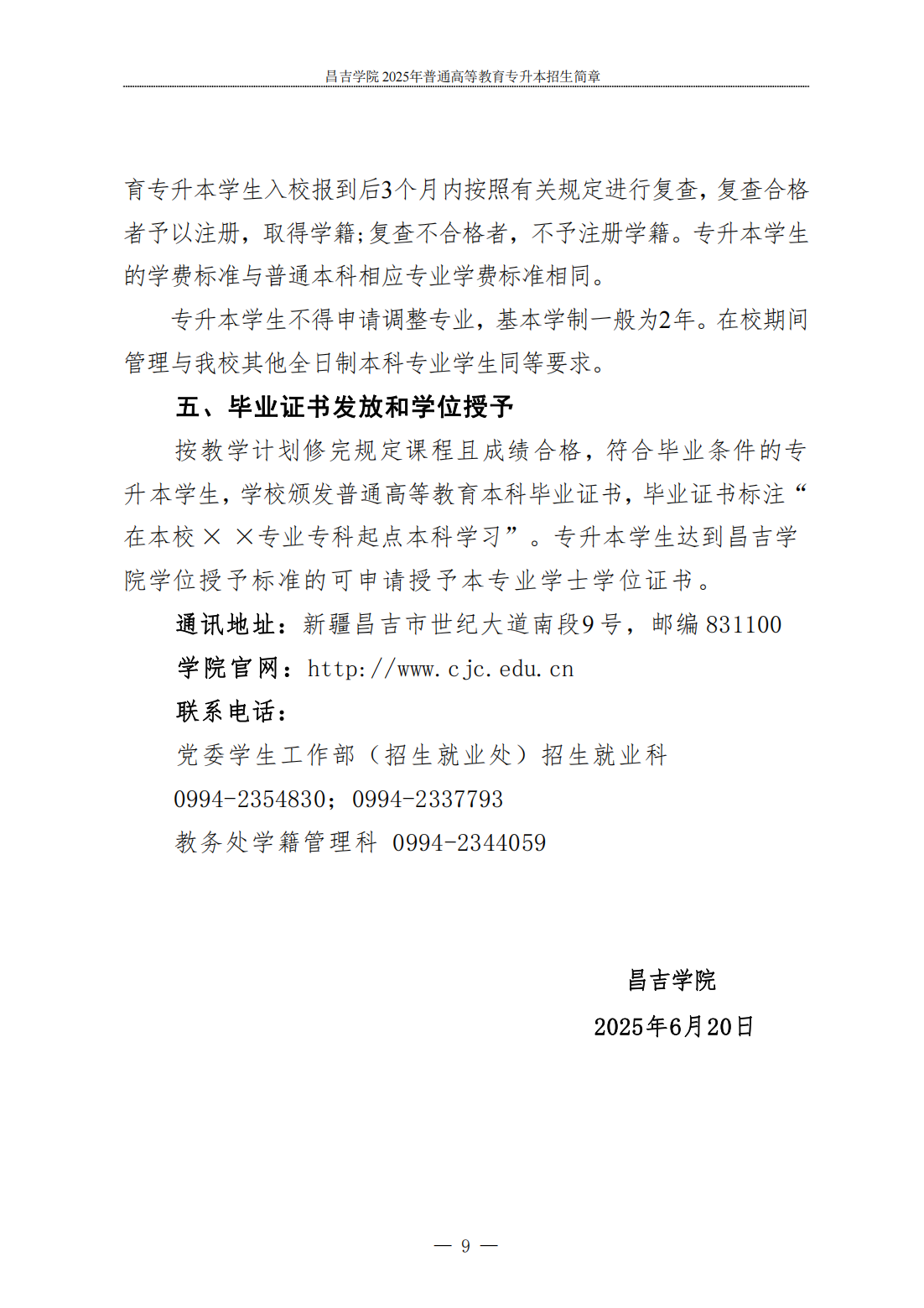 昌吉学院2025年普通高等教育专升本招生简章