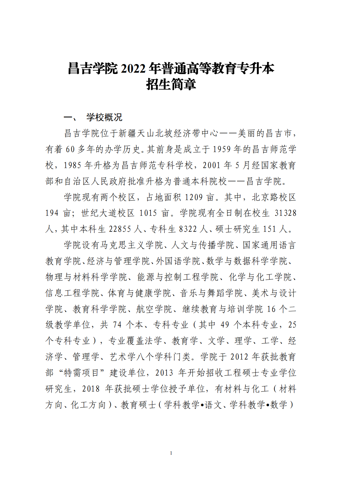 昌吉学院2022年普通高等教育专升本招生简章