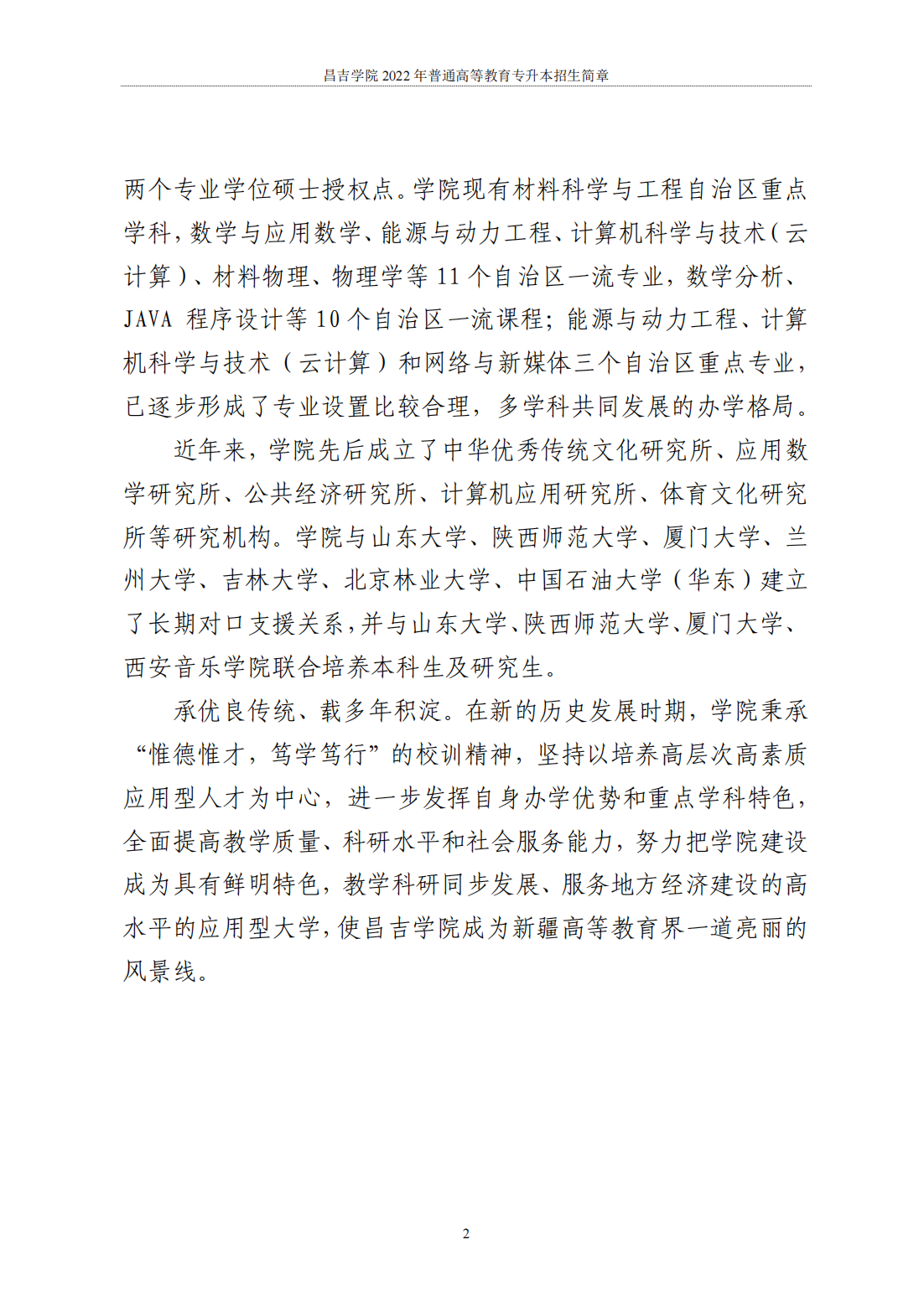 昌吉学院2022年普通高等教育专升本招生简章