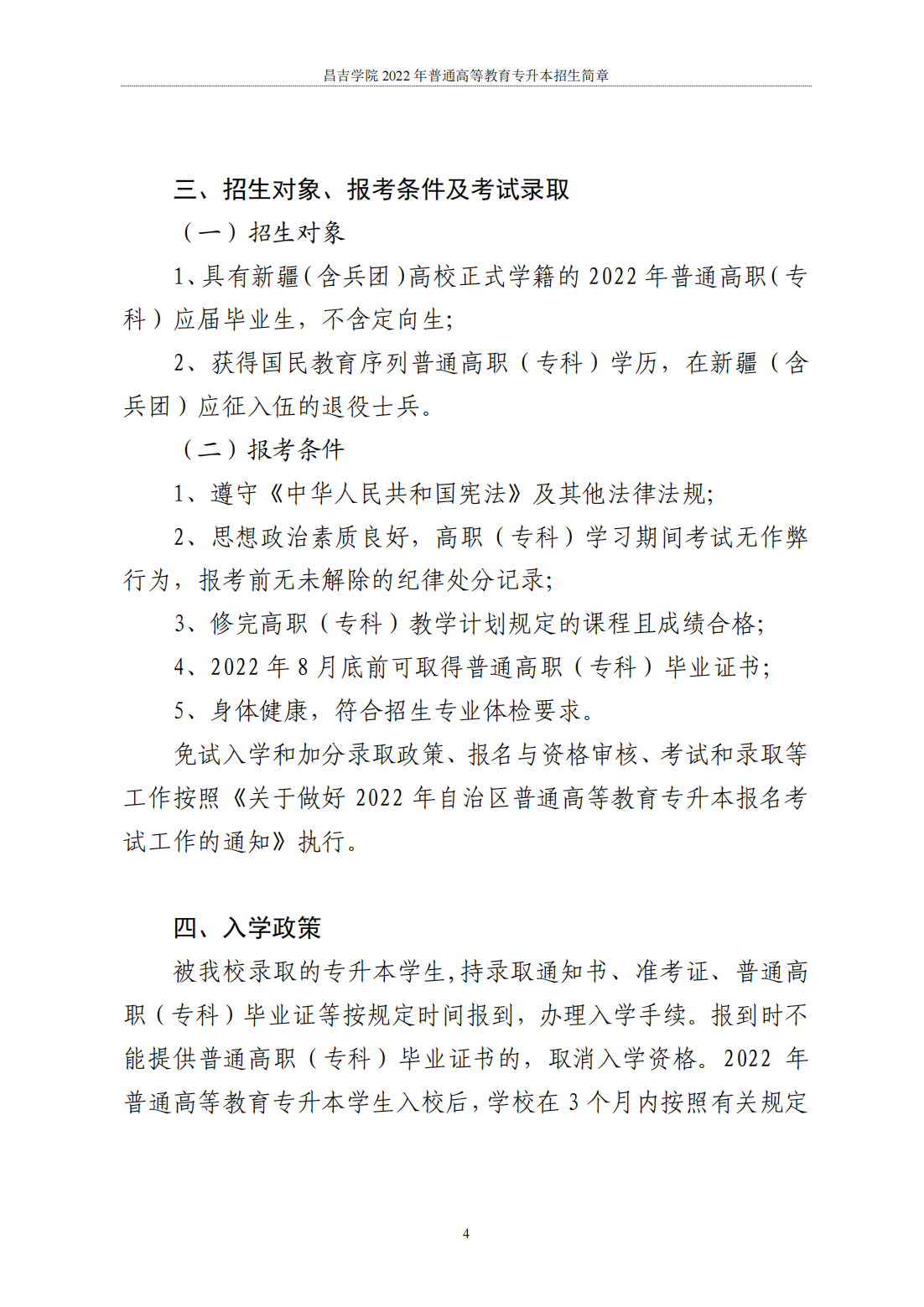 昌吉学院2022年普通高等教育专升本招生简章