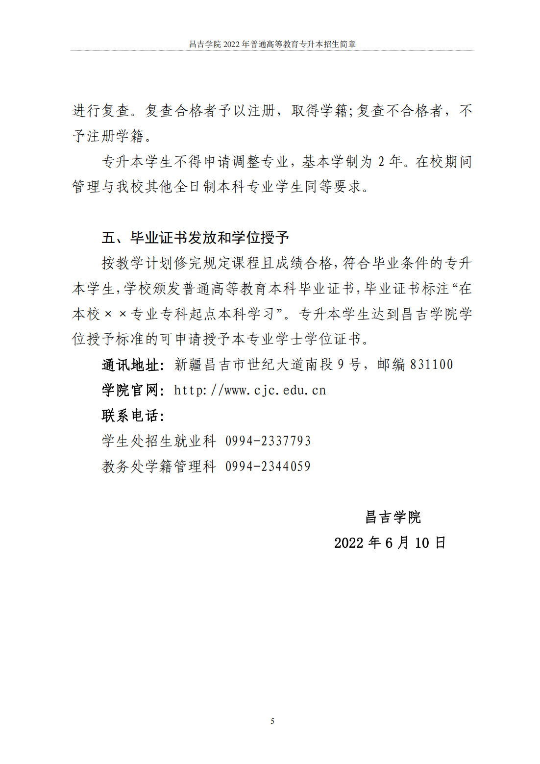 昌吉学院2022年普通高等教育专升本招生简章