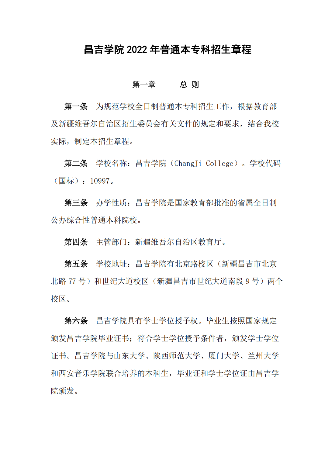 昌吉学院2022年普通本专科招生章程