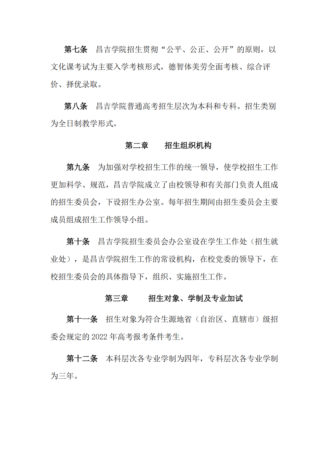 昌吉学院2022年普通本专科招生章程