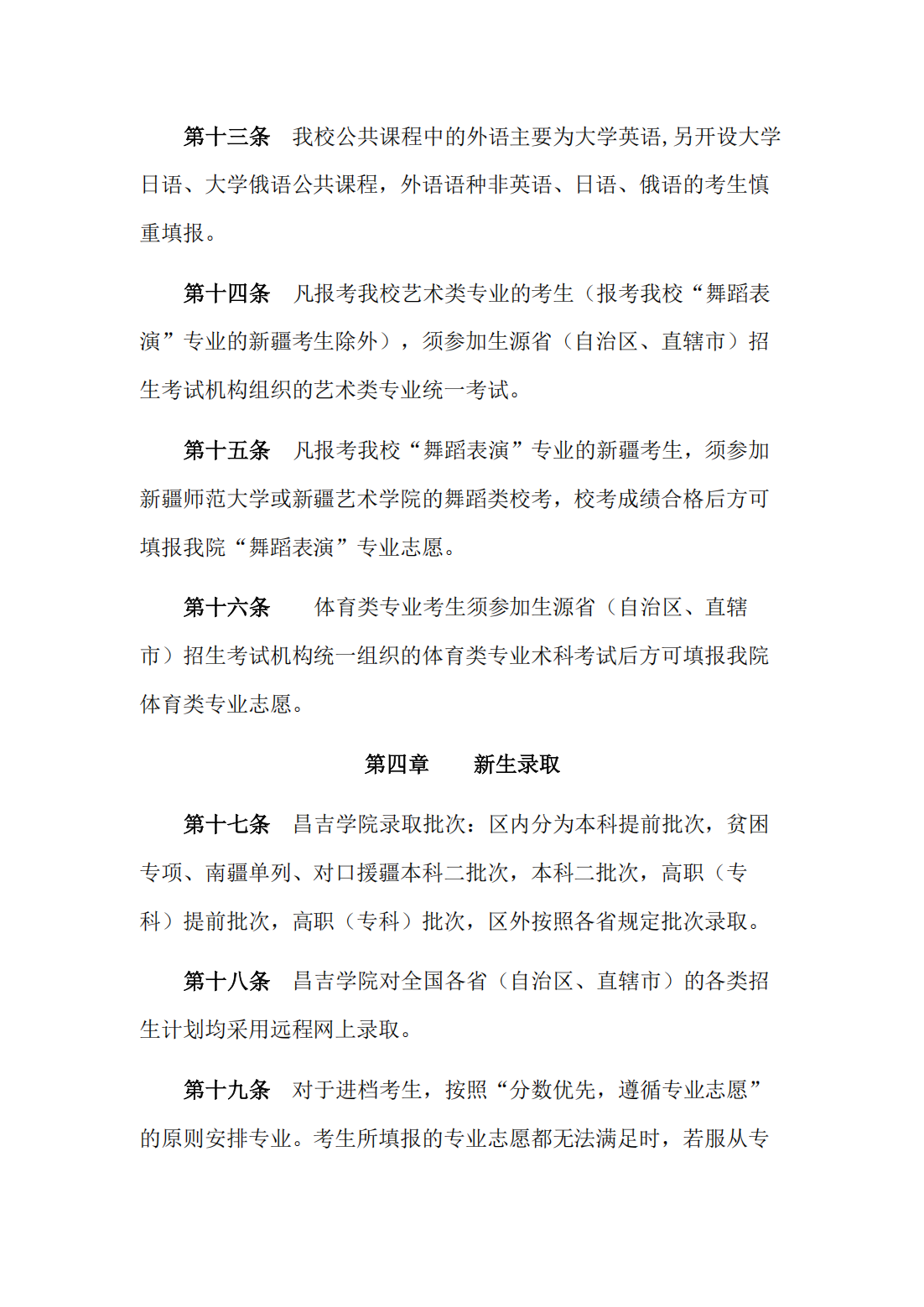 昌吉学院2022年普通本专科招生章程