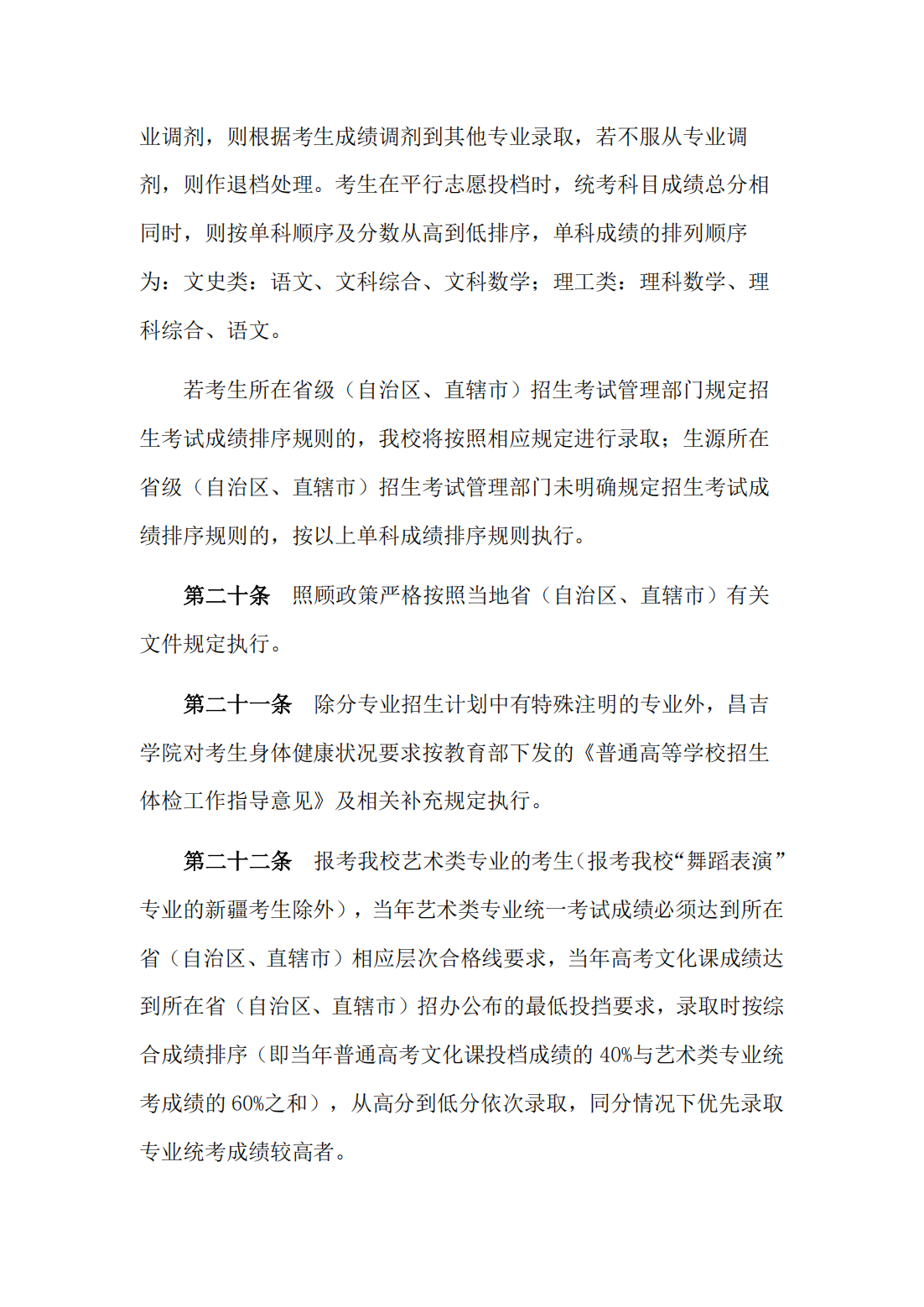 昌吉学院2022年普通本专科招生章程