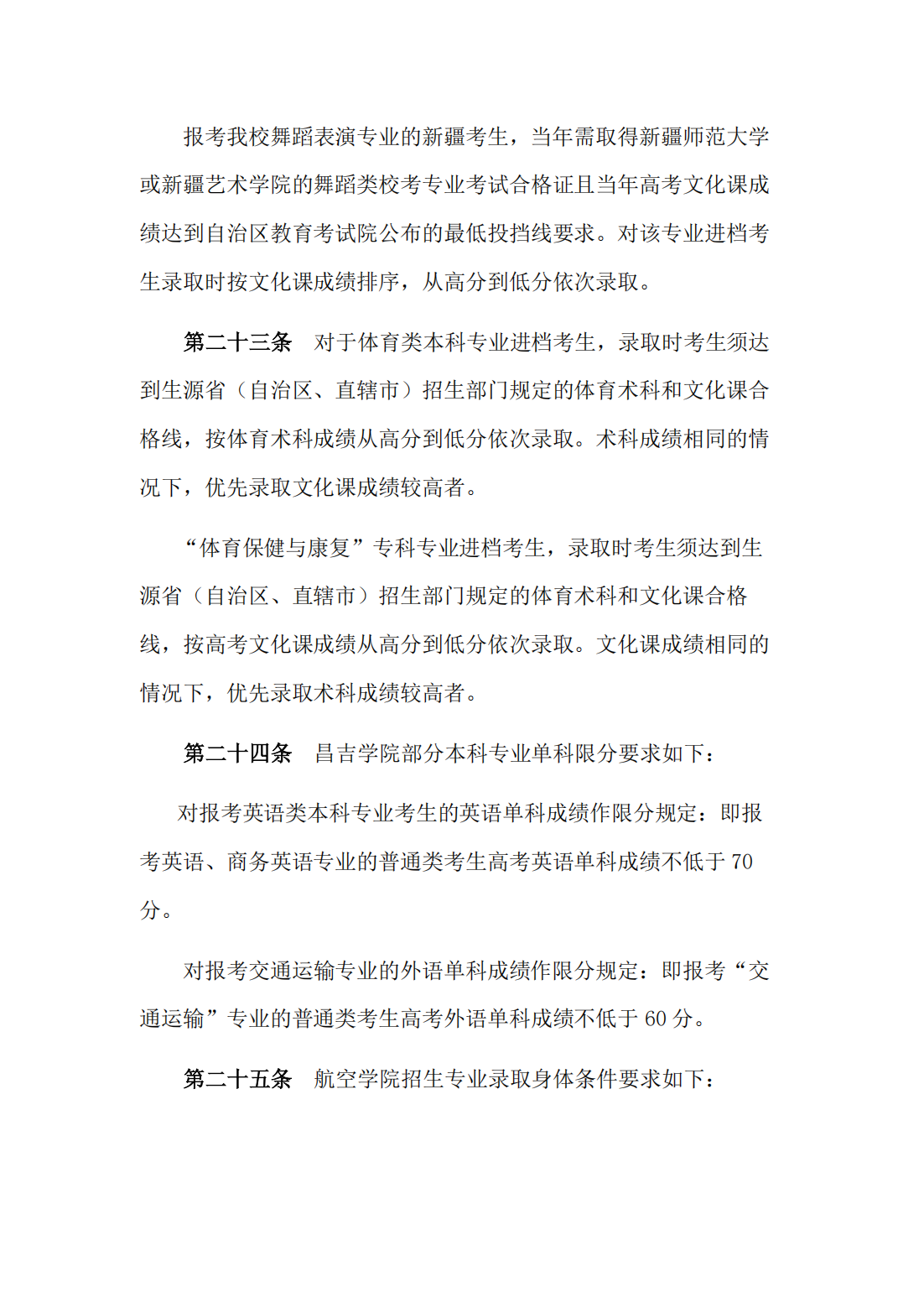 昌吉学院2022年普通本专科招生章程