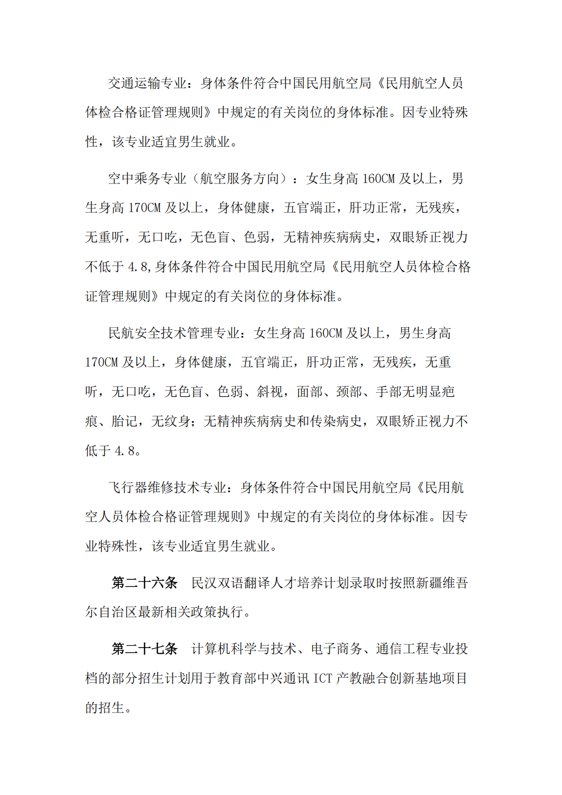 昌吉学院2022年普通本专科招生章程