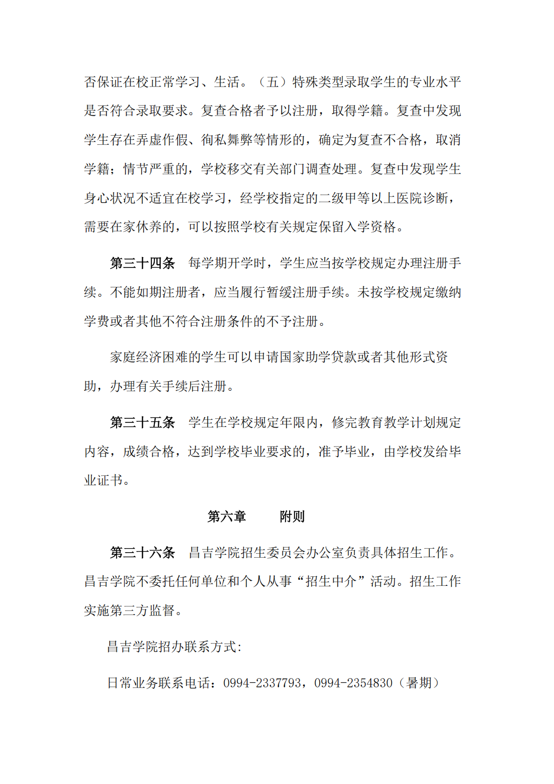 昌吉学院2022年普通本专科招生章程