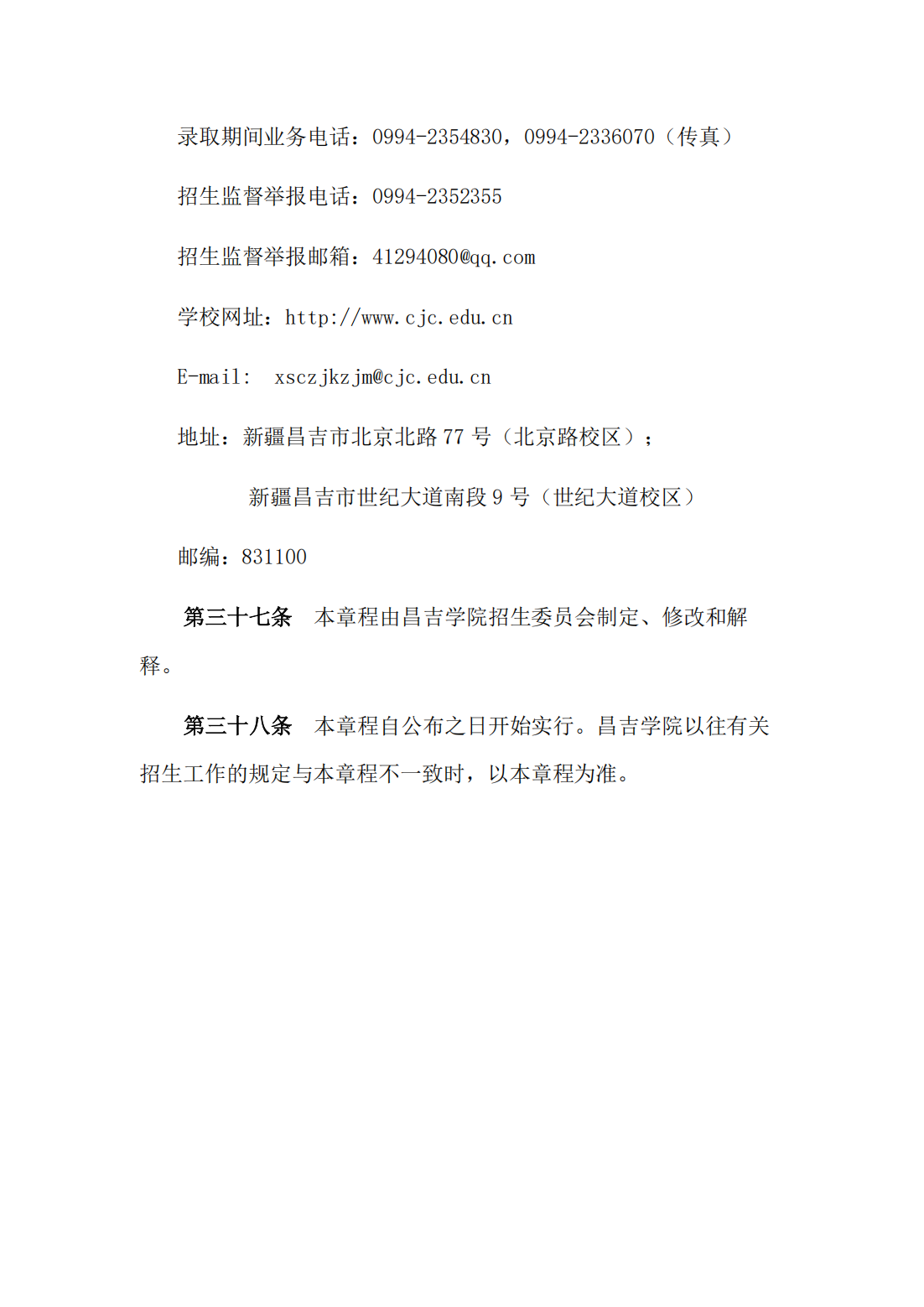 昌吉学院2022年普通本专科招生章程