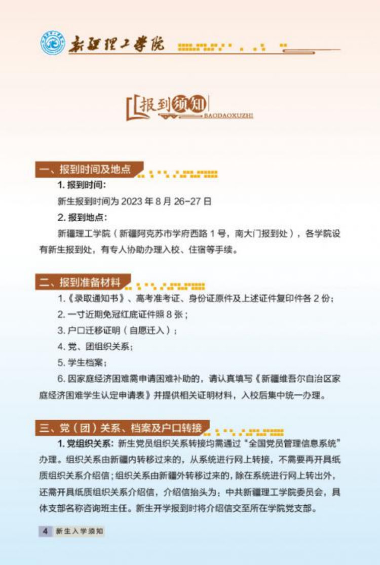 新疆理工学院2023年新生入学手册