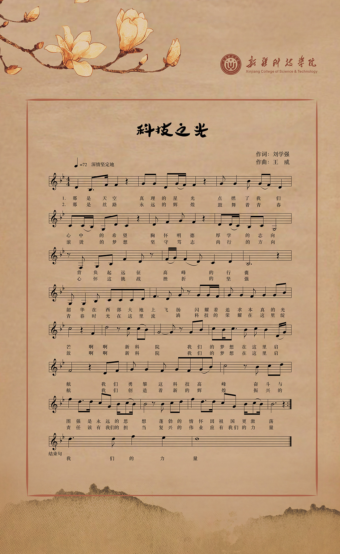 新疆科技学院校歌