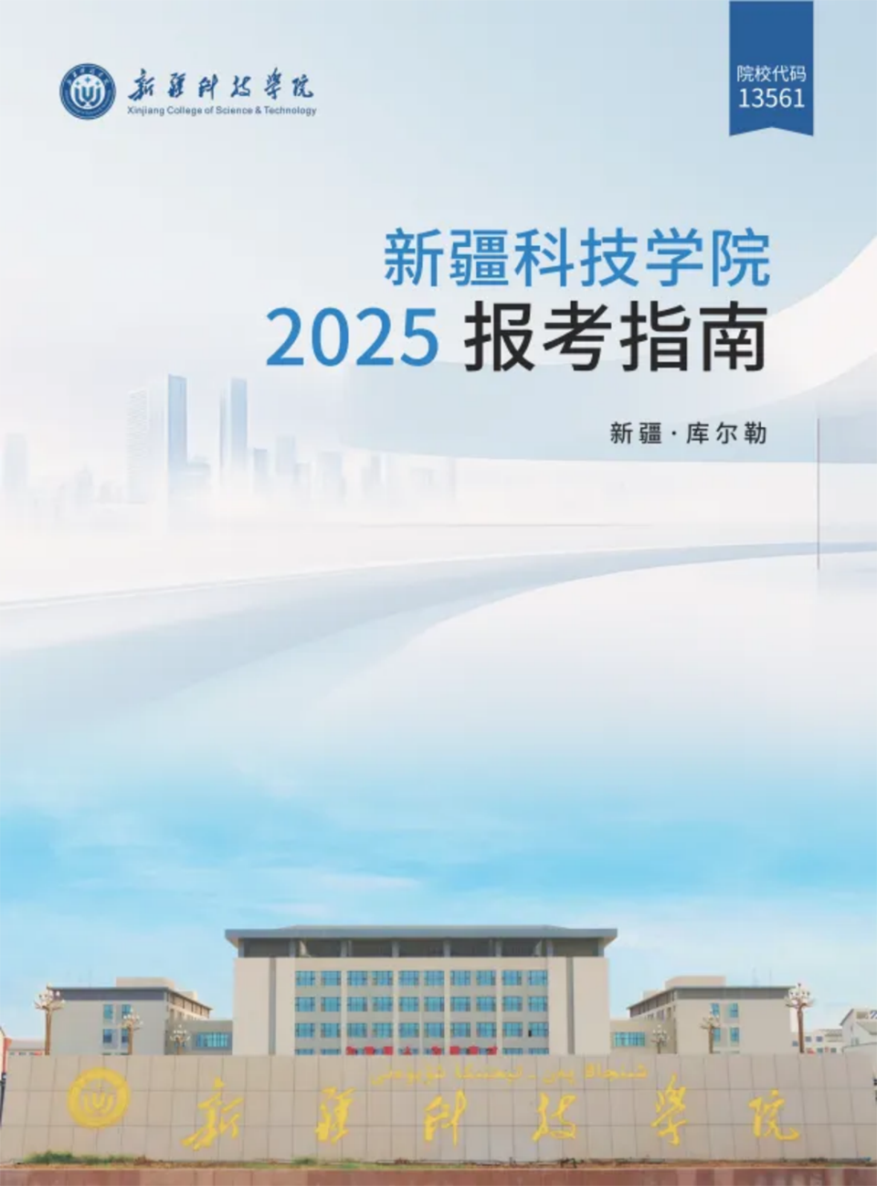 新疆科技学院－2025年招生简章
