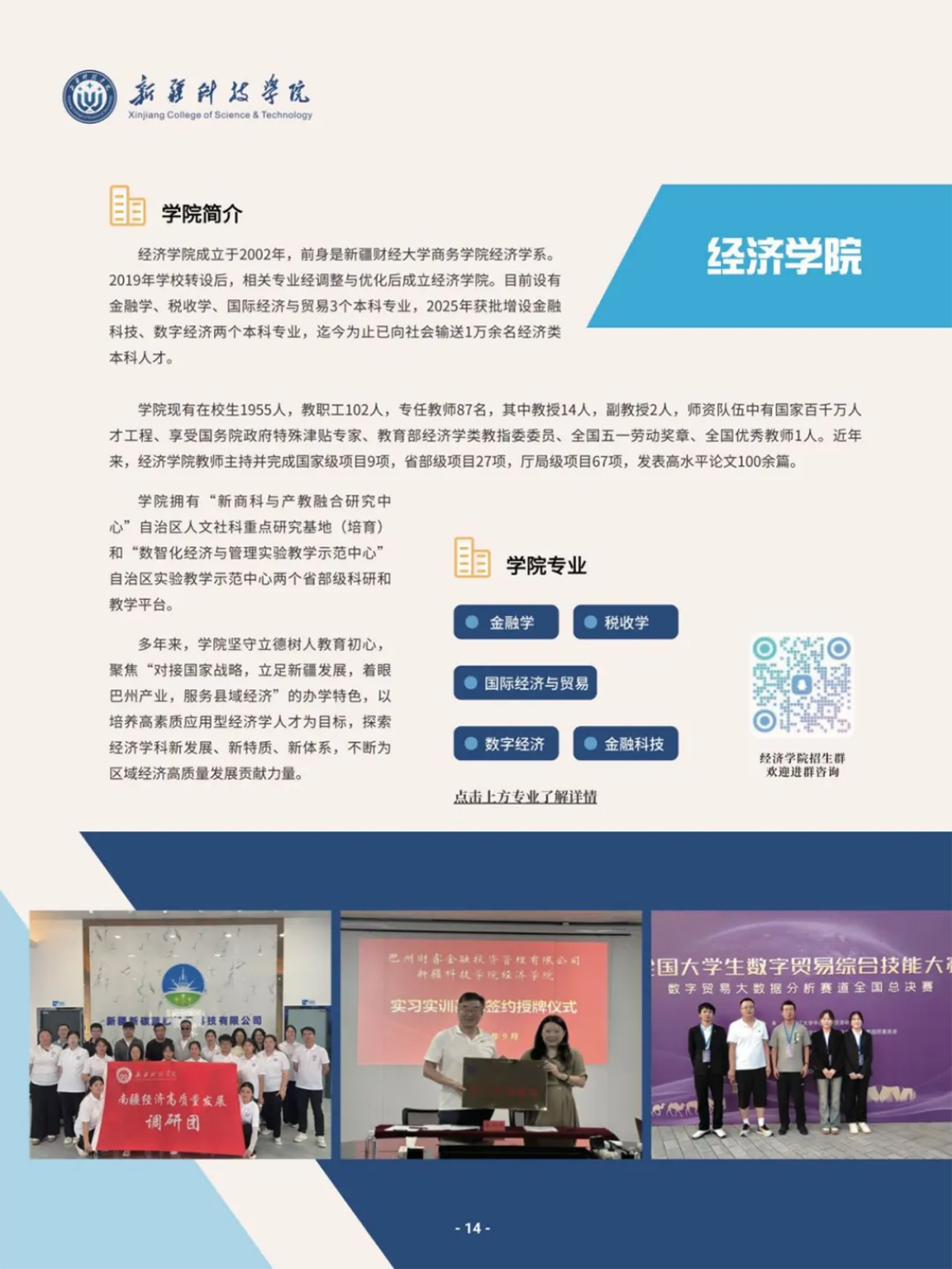 新疆科技学院－2025年招生简章