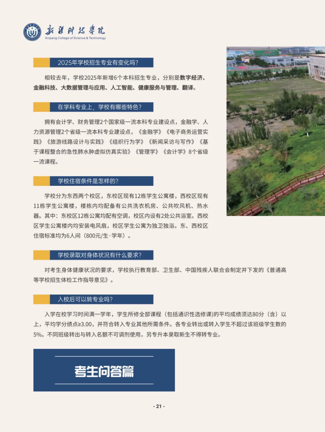 新疆科技学院－2025年招生简章