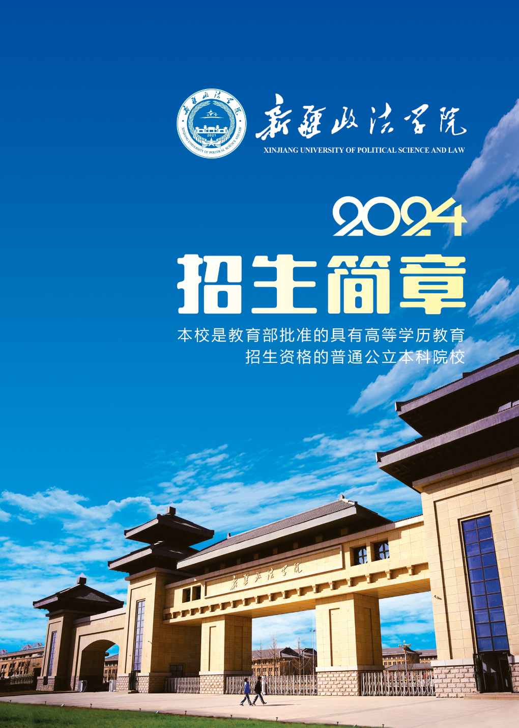 新疆政法学院2024年招生简章