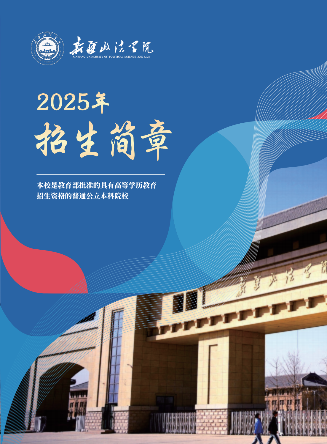 新疆政法学院2025年招生简章