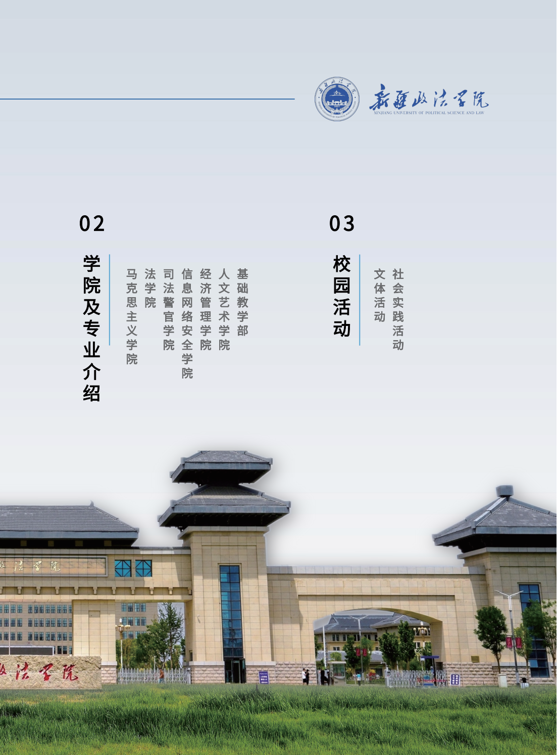 新疆政法学院2025年招生简章