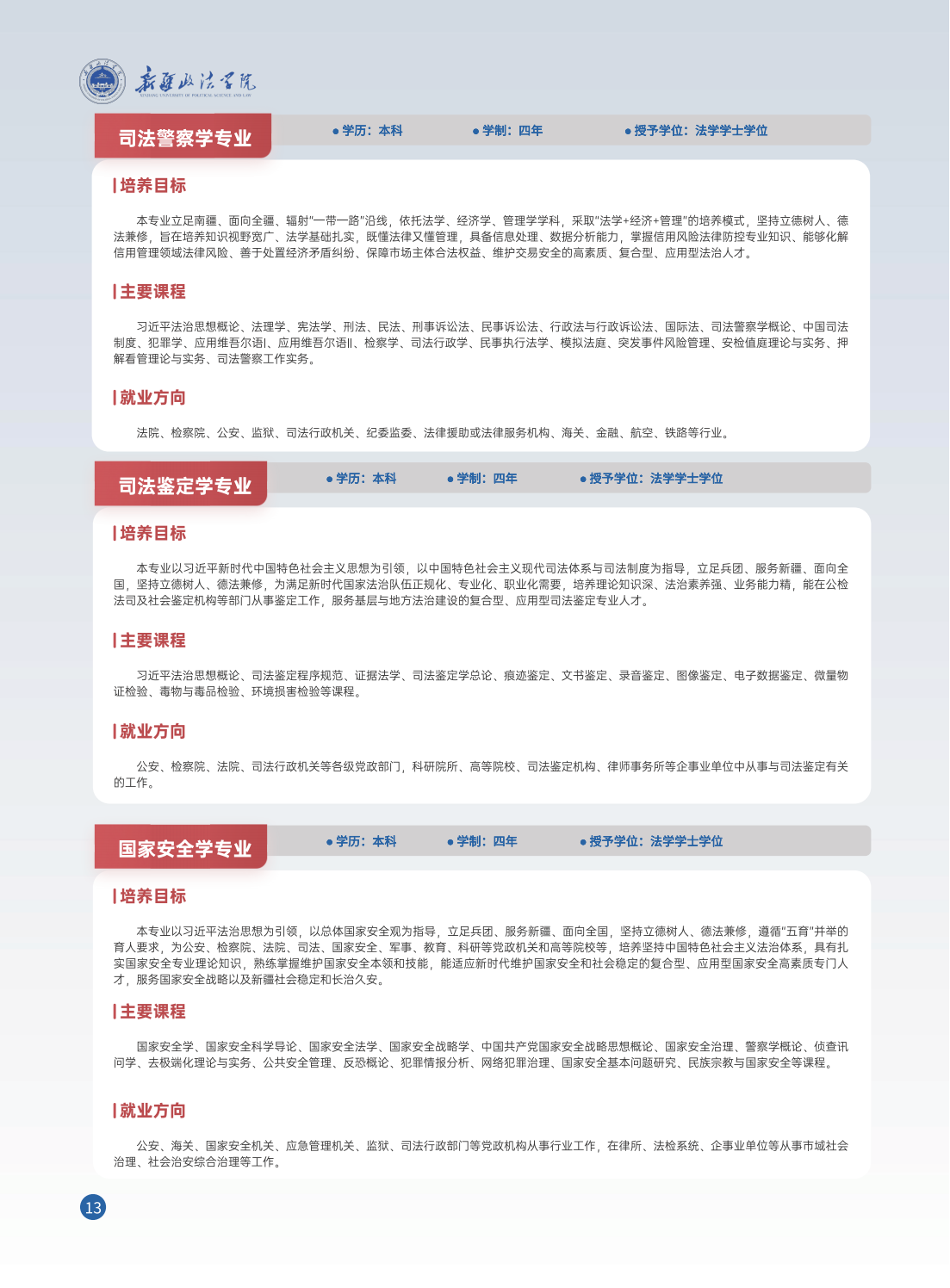 新疆政法学院2025年招生简章