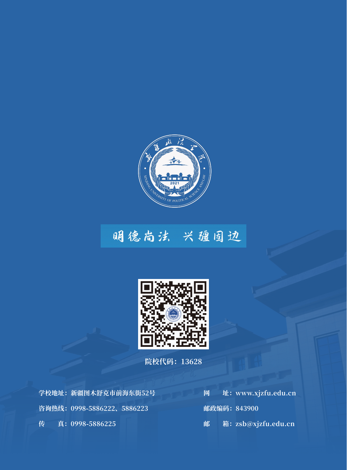 新疆政法学院2025年招生简章