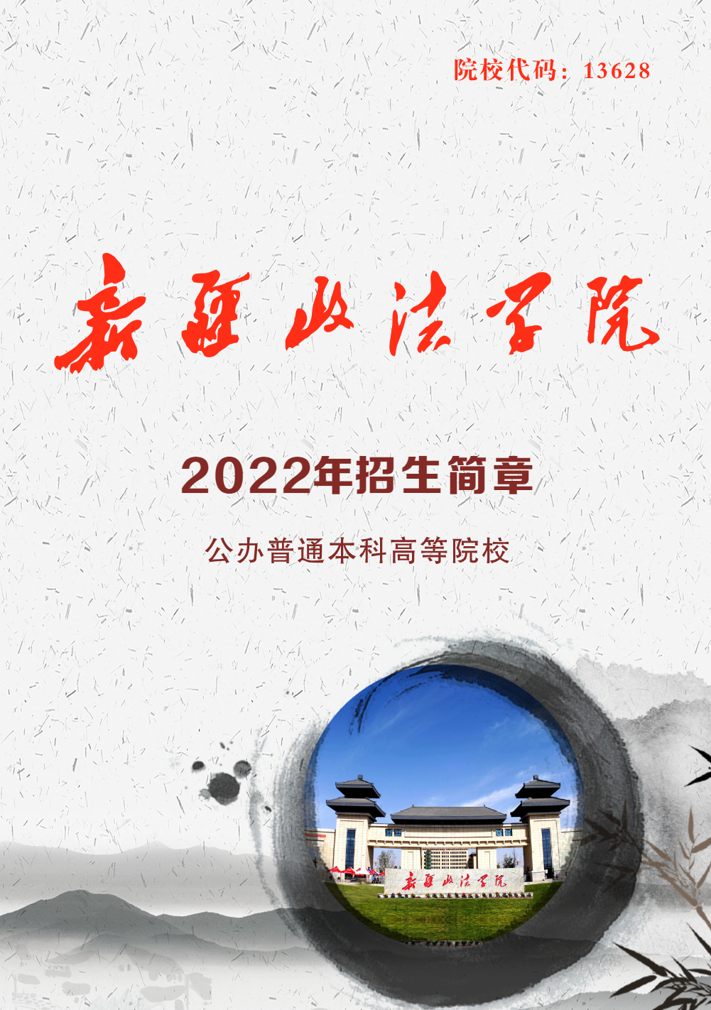 新疆政法学院2022年招生简章