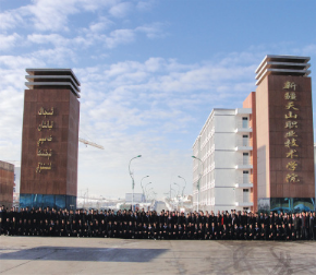新疆天山职业技术大学