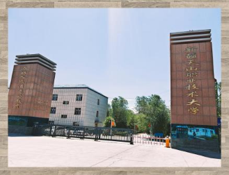 新疆天山职业技术大学