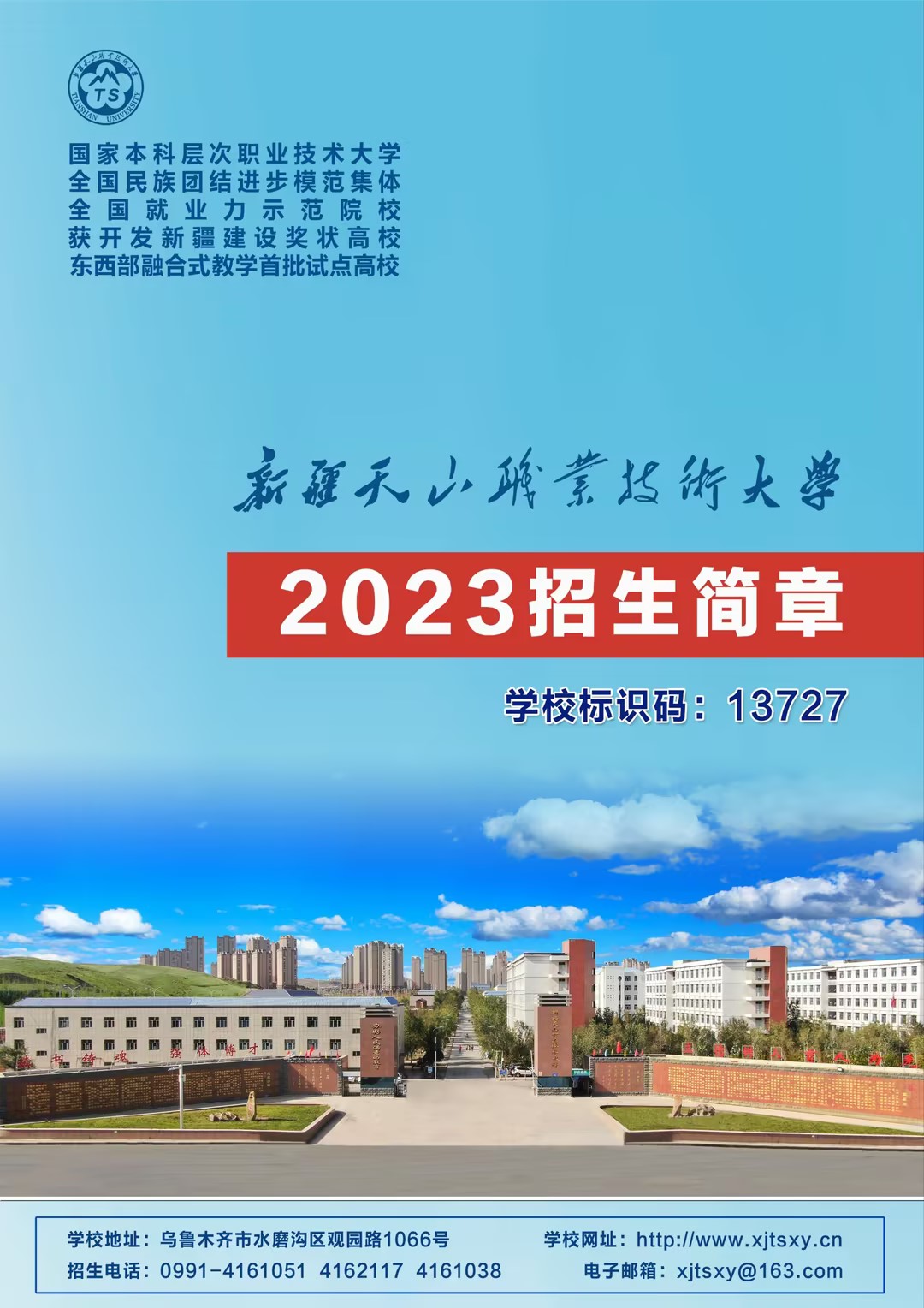新疆天山职业技术大学2023年本科招生简章