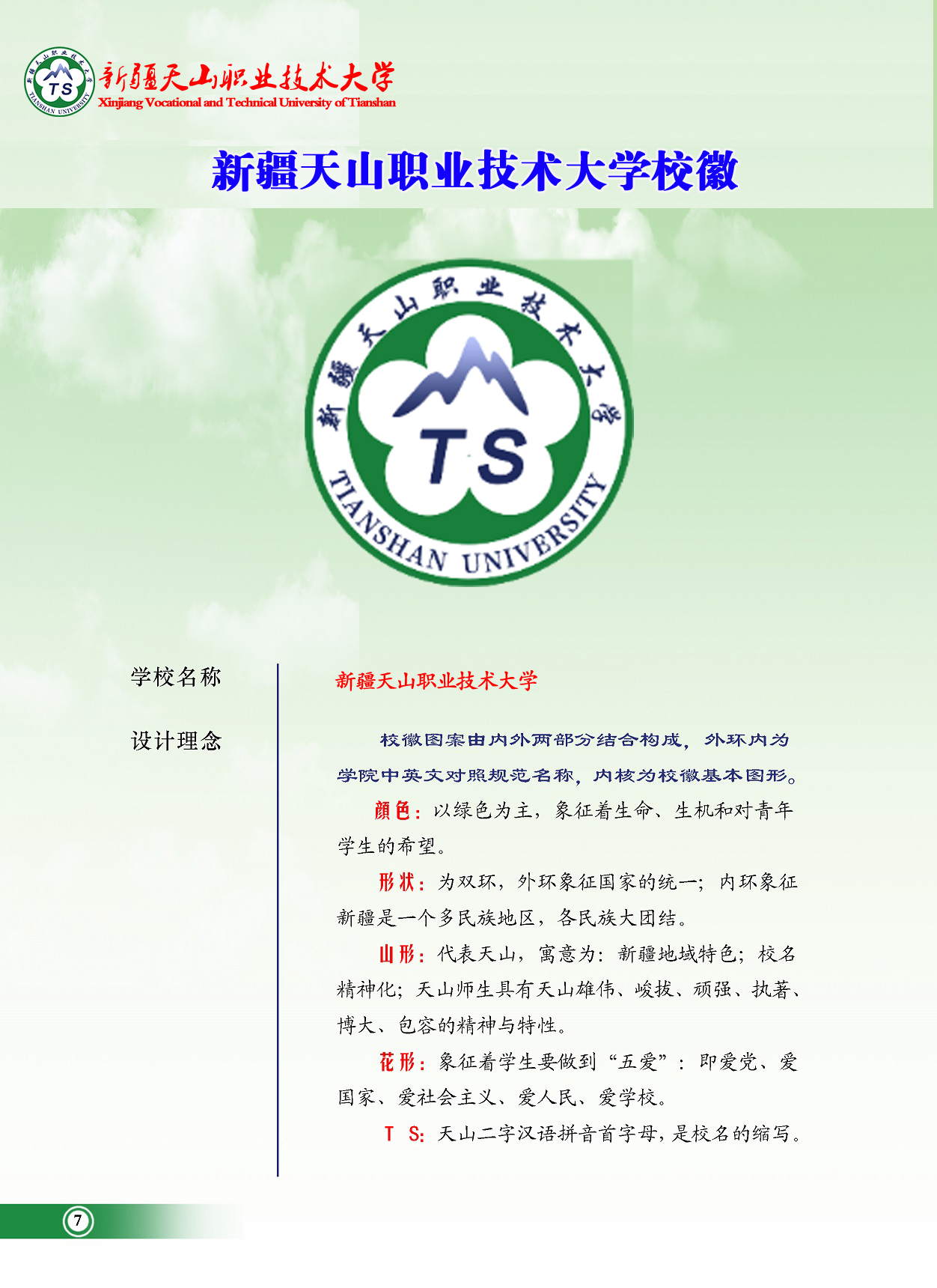 大學文化：校名、校标、校訓、校徽、校旗、校歌