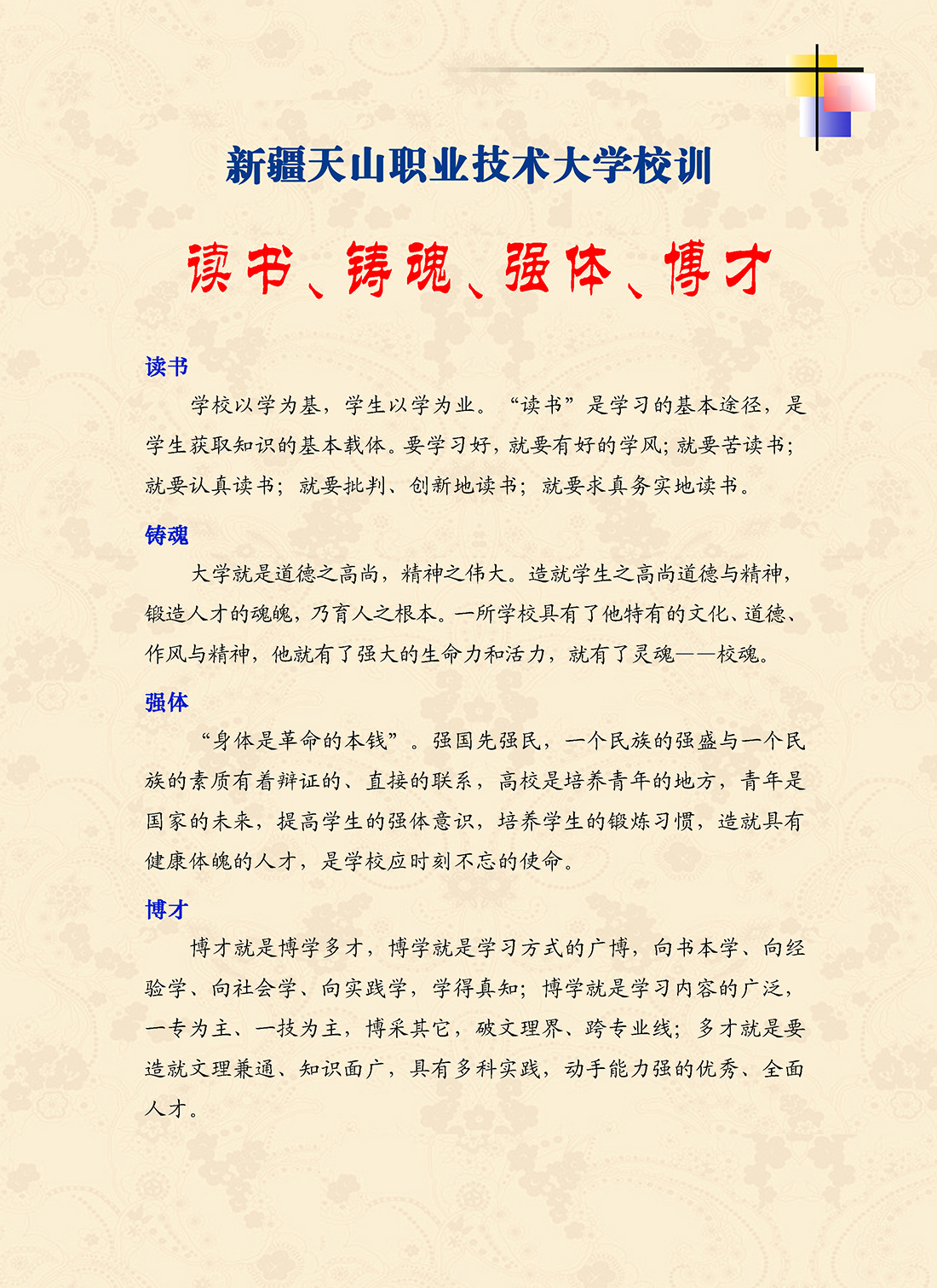 新疆天山职业技术大学校训