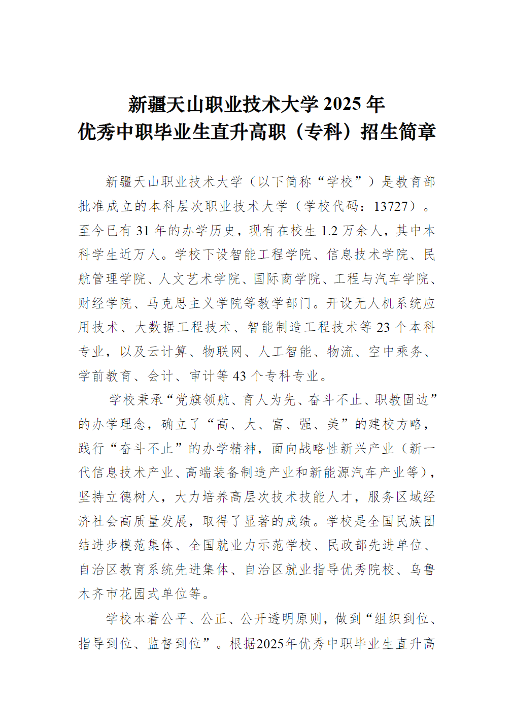 新疆天山职业技术大学－2025年优秀中职毕业生直升高职（专科）招生简章
