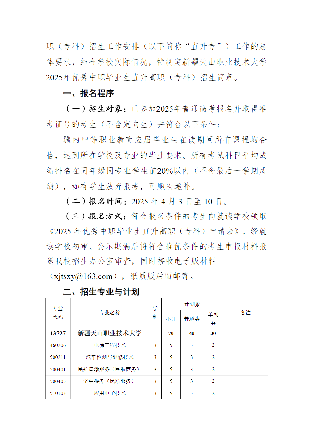 新疆天山职业技术大学－2025年优秀中职毕业生直升高职（专科）招生简章