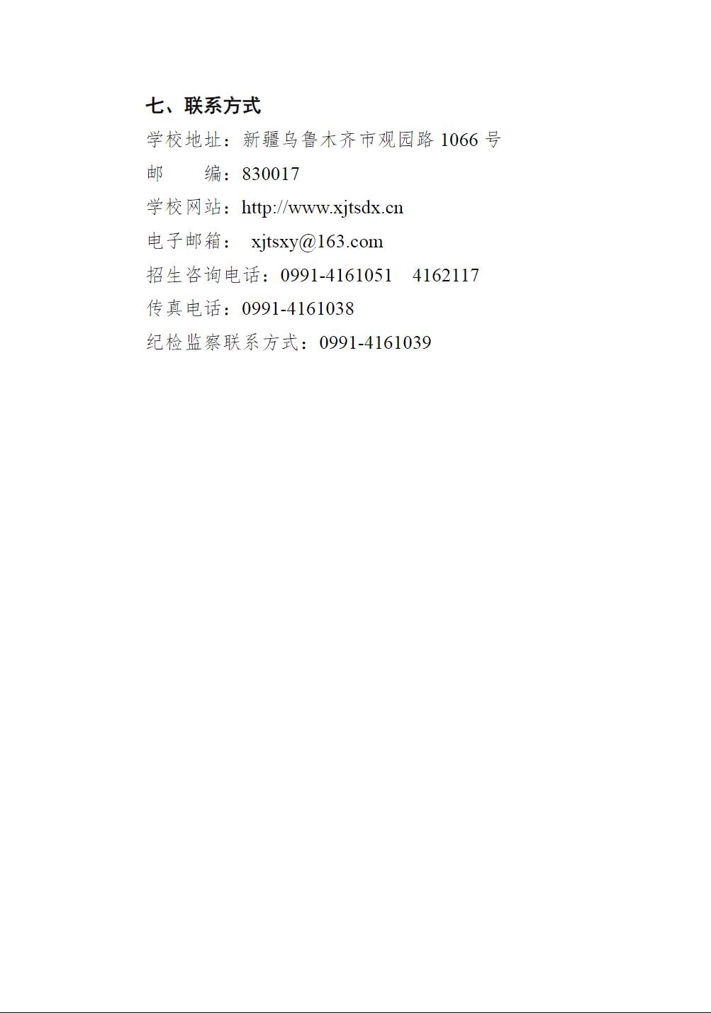 新疆天山职业技术大学－2025年优秀中职毕业生直升高职（专科）招生简章