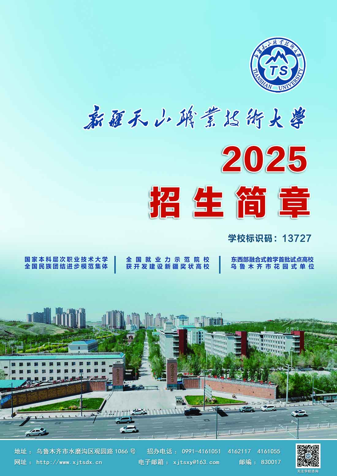 2025年新疆天山职业技术大学（主校区）普通本科招生简章