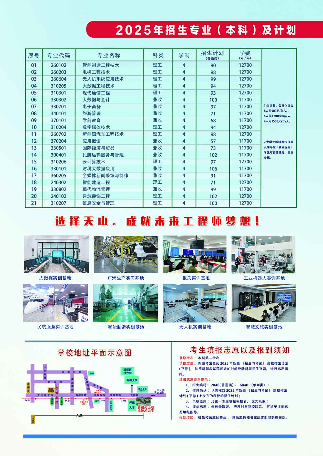 2025年新疆天山职业技术大学（主校区）普通本科招生简章