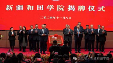 新疆和田学院揭牌仪式