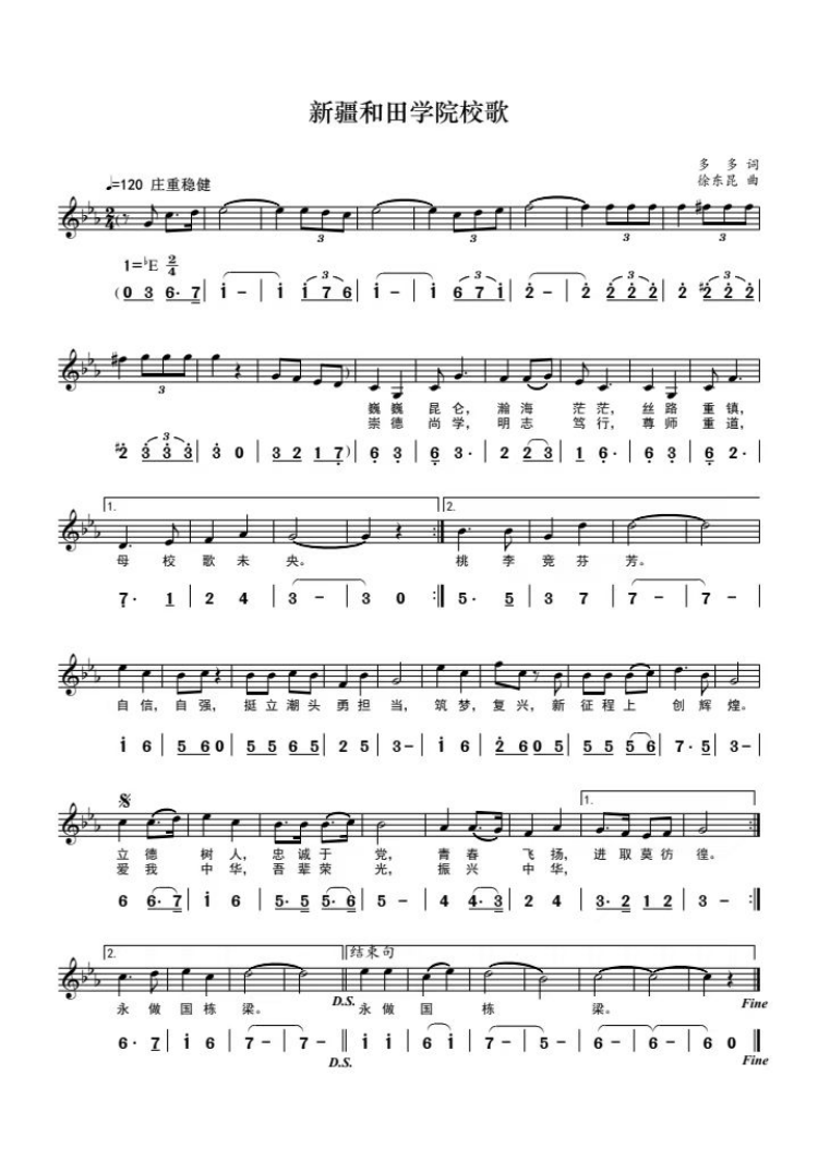 新疆和田学院校歌
