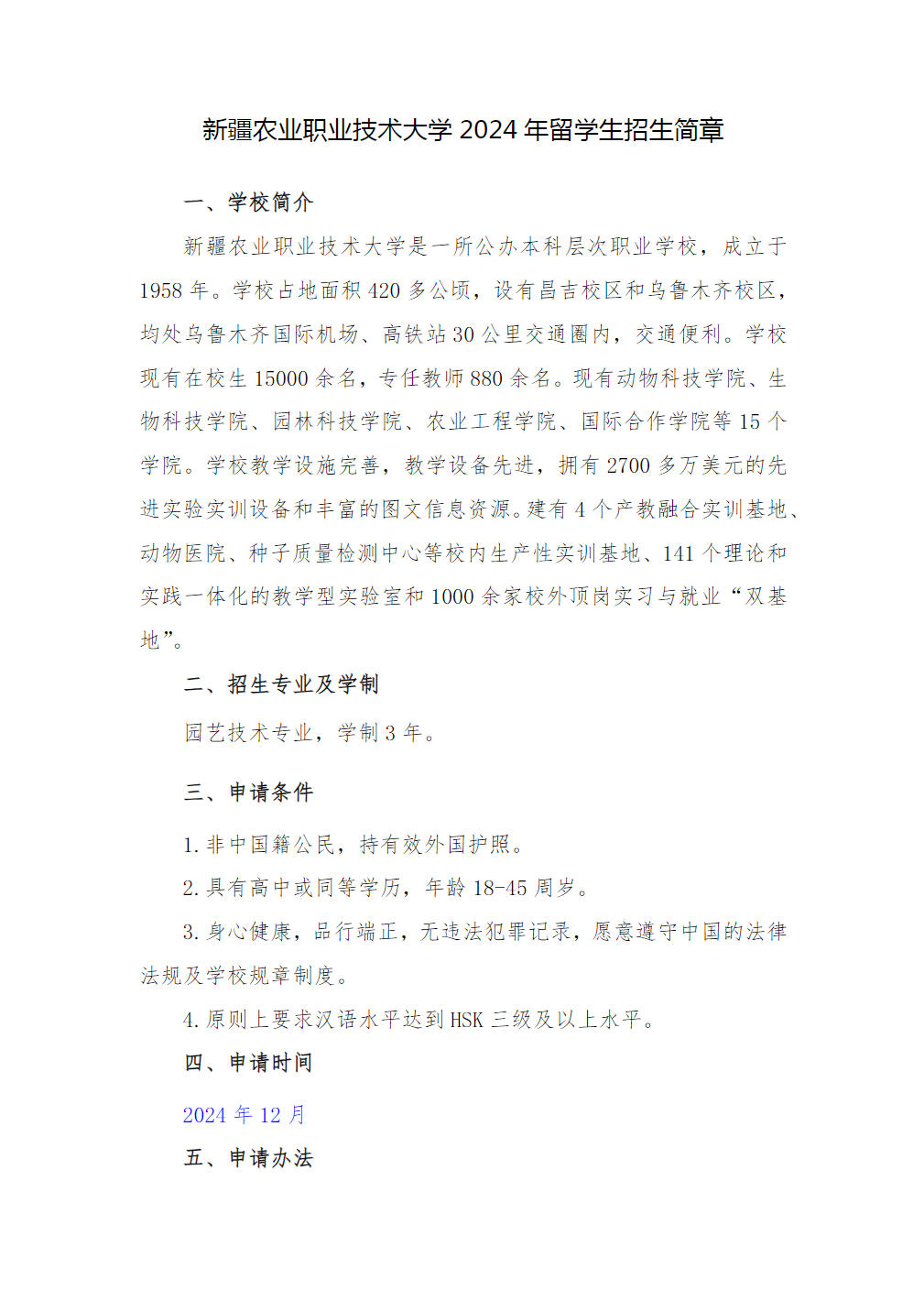 新疆农业职业技术大学2024年留学生招生简章