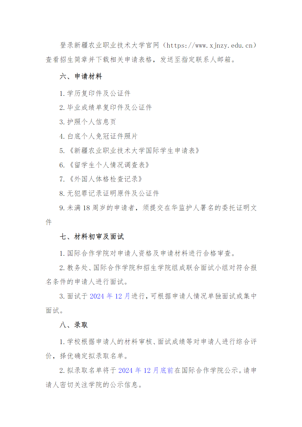 新疆农业职业技术大学2024年留学生招生简章