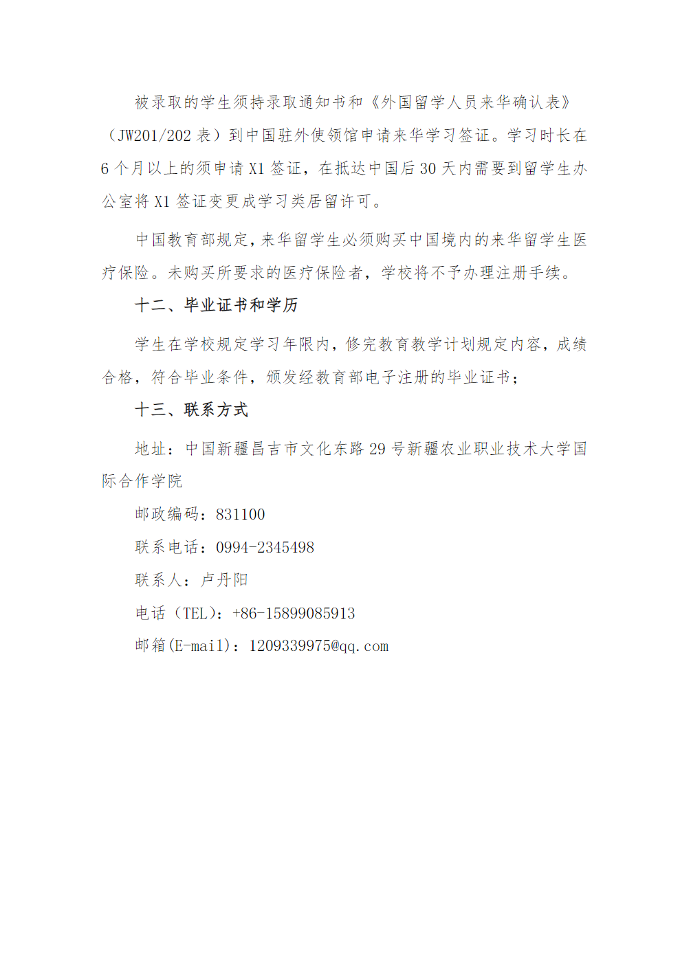 新疆农业职业技术大学2024年留学生招生简章