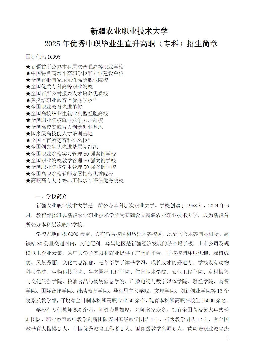 新疆农业职业技术大学2025年优秀中职毕业生直升高职（专科）招生简章