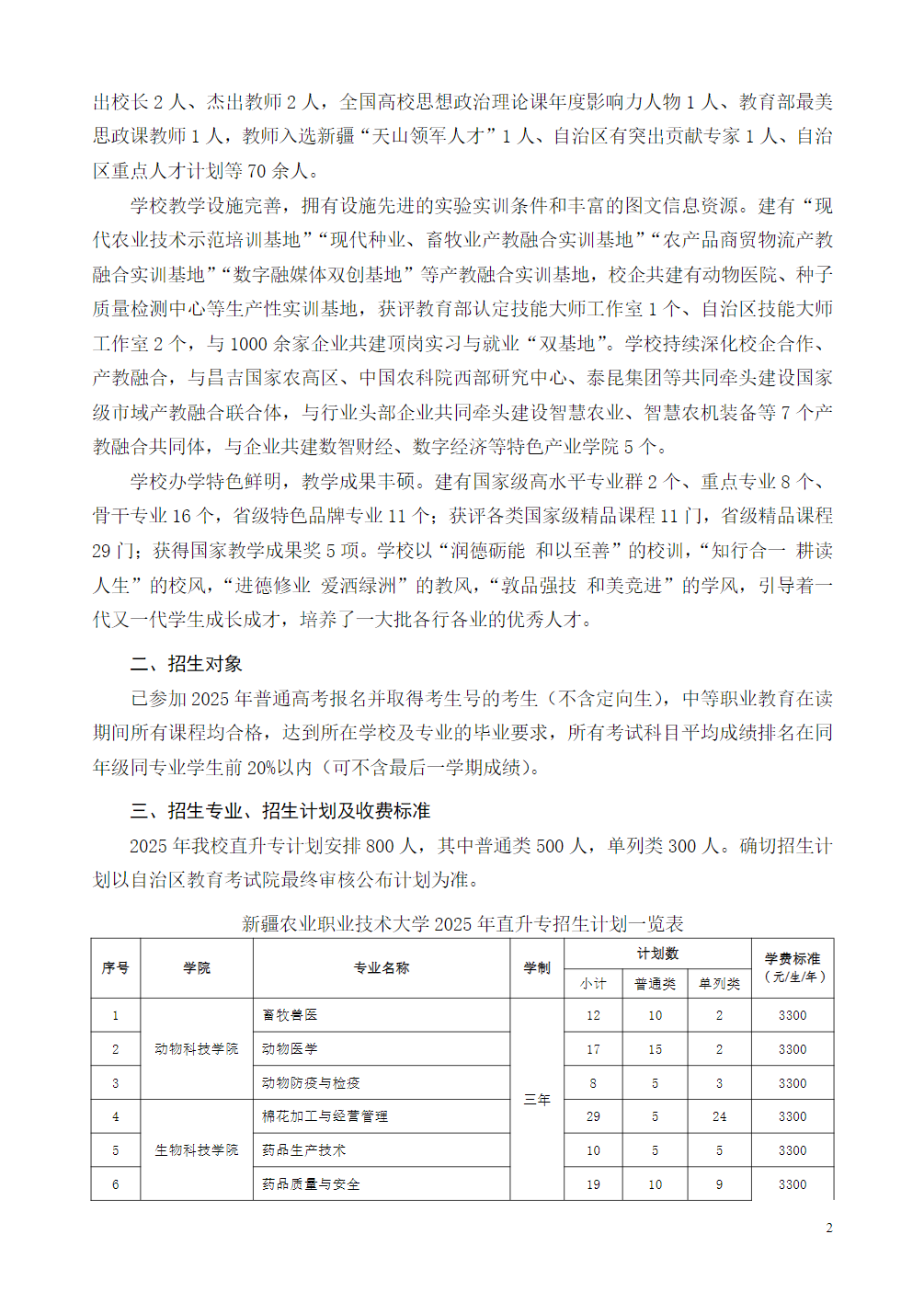 新疆农业职业技术大学2025年优秀中职毕业生直升高职（专科）招生简章