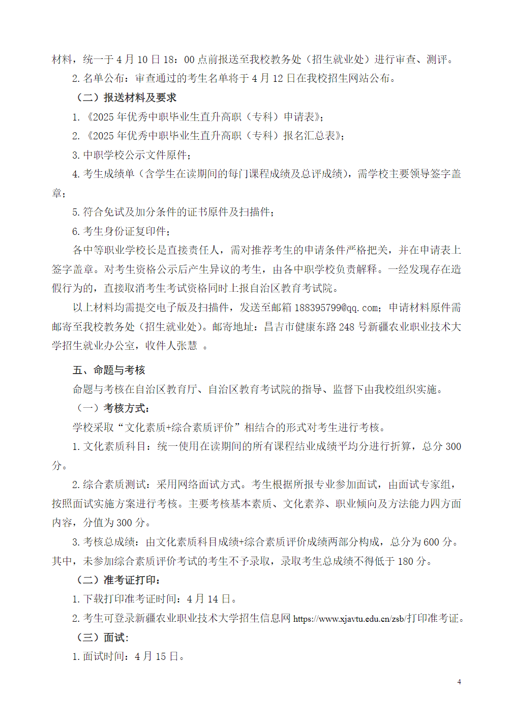 新疆农业职业技术大学2025年优秀中职毕业生直升高职（专科）招生简章