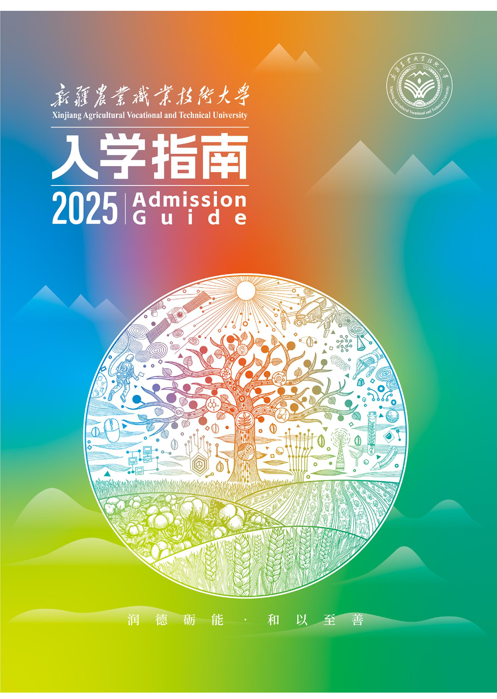 新疆农业职业技术大学2025年新生入学指南