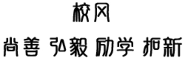 校风校训当前位置： 首页 > 学校概况 > 校风校训