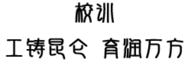 校风校训当前位置： 首页 > 学校概况 > 校风校训