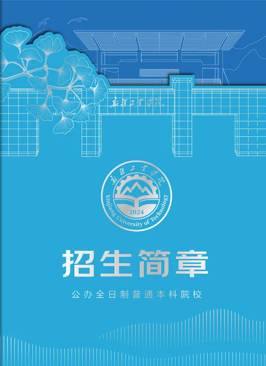 新疆工业学院－2025年招生简章